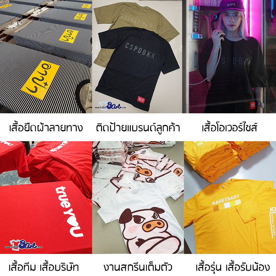 เสื้อยืดผ้าลายทาง เสื้อทีม เสื้อบริษัท งานสกรีนเต็มตัว เสื้อรุ่นเสื้อรับน้อง ติดป้ายแบรนด์ลูกค้า เสื้อโอเวอร์ไซส์ เสื้อ ม.เกษตร เสื้อจุฬา เสื้อมศว เสื้อยืดคอลกม เสื้อยืด เสื้อยืดคอวี